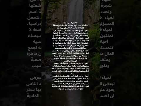 تحليل و معنى اسم لمياء ابراج ابراج الفلك زودياك Astrology معانى الاسماء