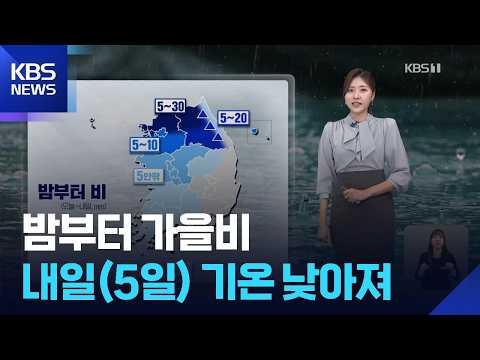 [Weather] Autumn rain starting tonight… Temperatures to drop tomorrow (the 5th) / KBS 10/04/2026