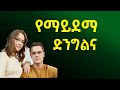 የሴት ልጅ ድንግልና ወሲብ ስትጀምር ካልደማ ድንግልና የላትም ማለት ነው Fikremartube1221