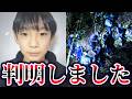 発見現場の違和感と犯人像。安達結希さん行方不明事件【ゆっくり解説】