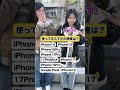 使ってるスマホの機種は?#インタビュー #クイズ #iphone #googlepixel