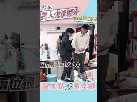 男人的孕婦體驗！鞋帶綁到孩子生出來?💍練愛事務所 #Shorts