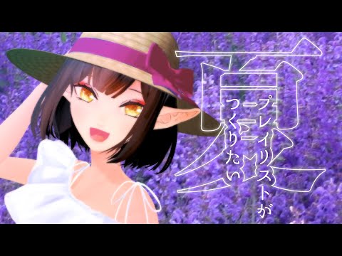 夏のおすすめの曲おしえて♪