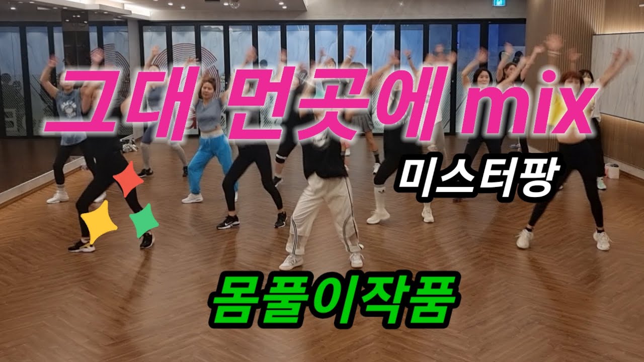 그대먼곳에mix-미스터팡💥몸풀이작품/카스파에어로빅💕야탑바이칼오전반