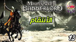 !!! عيش حياة الملوك / خسرت قرية !!! Mount & Blade 2 : Bannerlord  [Arabic] #13