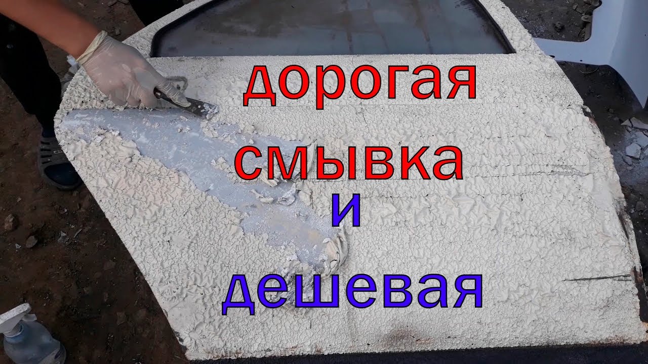 Сравнили дешевую смывку для автомобильной краски с дорогой ( результат ...