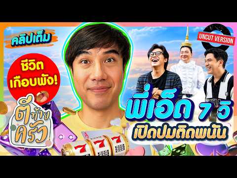 Life nearly ruined! "P'Ed 7 W," reveals his gambling addiction | Tee Tai Krua, Aug 9, 2026, Full ...