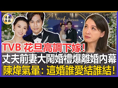 剛結婚就出事！TVB花旦陳煒49歲高調下嫁，不料丈夫前妻當場大鬧，怒爆離婚真相！陳煒氣暈：這婚誰愛結誰結！#港圈日報