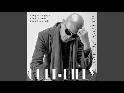 어쨌거나 저쨌거나
