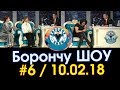 Борончу шоу №6 / Роза Шакирова - Осмон Рыскулбеков / НТС