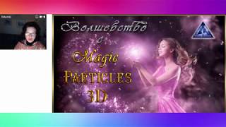 Волшебство в программе Magic Particles 3D. Школа "Новое Измерение Татьяны Лютер.часть четвёртая Волшебство в программе Magic Particles 3D. Школа "Новое Измерение Татьяны Лютер.часть четвёртая