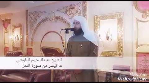 القارئ عبدالرحيم البلوشي_ما تيسر من سورة النمل
