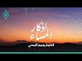أذكار المساء كاملة بصوت الشيخ فارس عباد بدقة عالية