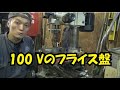 100Vのフライス盤（初心者向け）