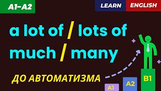 картинка: A Lot Of / Lots Of / Much / Many 👉 Простыми словами + ПРАКТИКА ✅