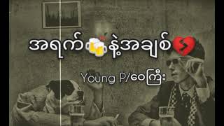 Video thumbnail of "အရက်နဲ့အချစ်(Lyrics video)Wai Gyi & young p"