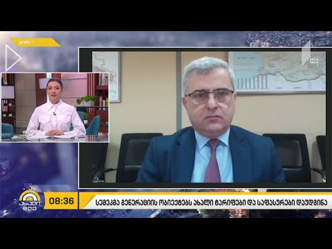 ახალი ტარიფები ელექტროენერგიის გენერაციის ობიექტებისთვის