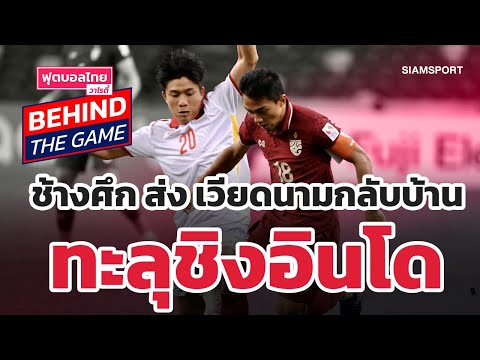 เวียดนาม เหงา! โดนทีมชาติไทยสยบ l ฟุตบอลไทยวาไรตี้ LIVE 26.12.64
