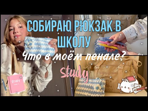 Собираю Рюкзак и Пенал в Школу / back to school 2023 *Что в моём рюкзаке и пенале?