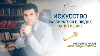 Искусство разбираться в людях. Открытый урок № 1