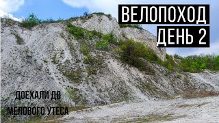 Велопоход На Меловой утес. День 2. Донец-Меловой утес- озеро Лиман