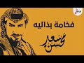 شيلة فخامة بذاليه الحان واداء سعد محسن 2019 شيلة فخامة بذاليه الحان واداء سعد محسن 2019