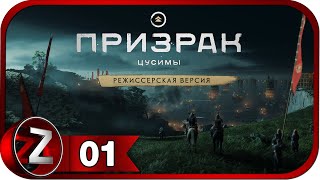 Призрак Цусимы: режиссёрская версия ➤ Вторжение монголов ➤ Прохождение #1