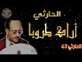 تسجيل نقي جدا الفنان محمد حمود الحارثي تسجيل رقم 43 أغنية اراك طروبا اغار عليها من ابيها وامها 
