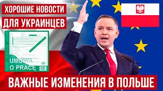 Изменения в трудовом законодательстве в Польше! Отличные новости для украинцев!