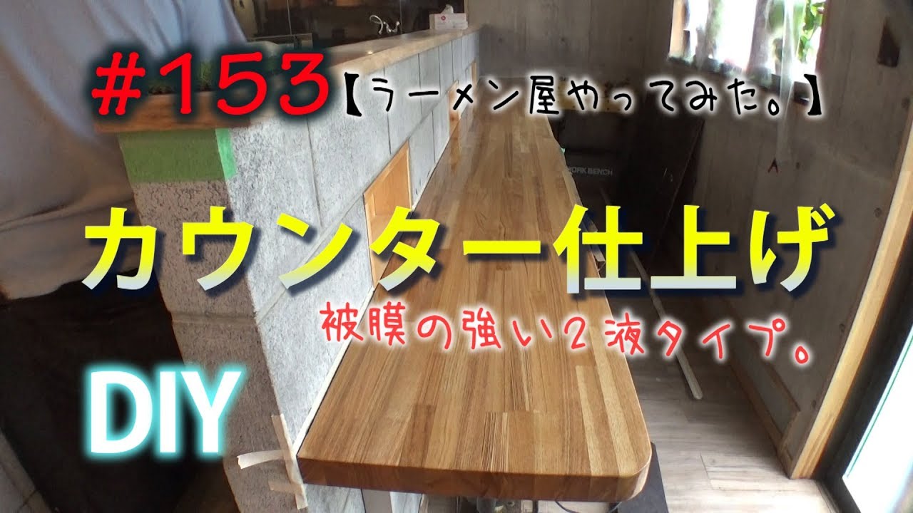 ラーメン屋やってみた。】#153・カウンター仕上げ - YouTube