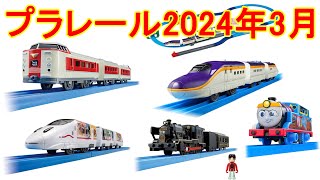 2024年3月プラレール新製品情報　ありがとう！381系特急やくも　ありがとう！SL人吉　連結！E8系つばさ＆トミカアーチ踏切セット（初回特典S字レール3本付き）　S字レール　など