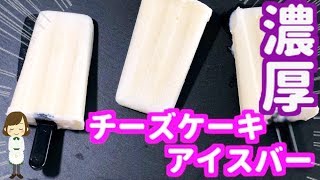 【作業時間５分】混ぜるだけで超簡単！『濃厚チーズケーキアイスバー』Cheese Cake Ice Bar