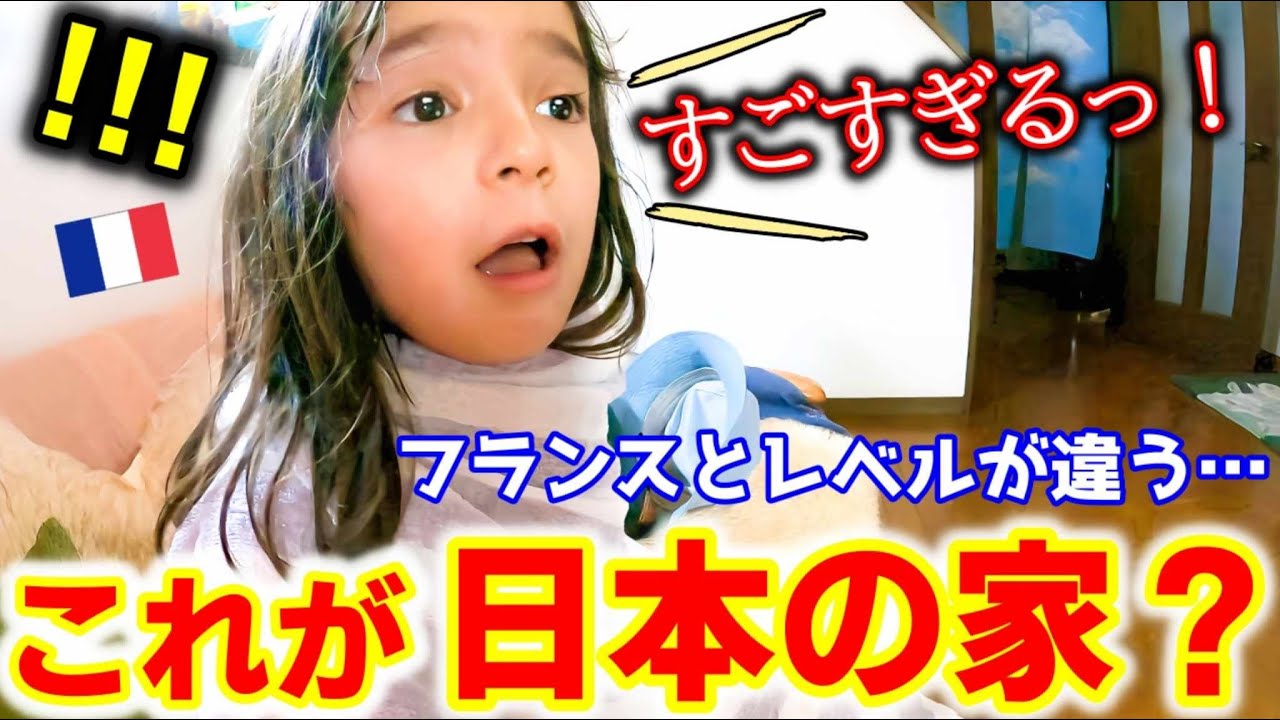 実家に着いたら日本の家のレベルの高さに日仏娘が驚愕！世界一の日本のお風呂に感動が止まらない！