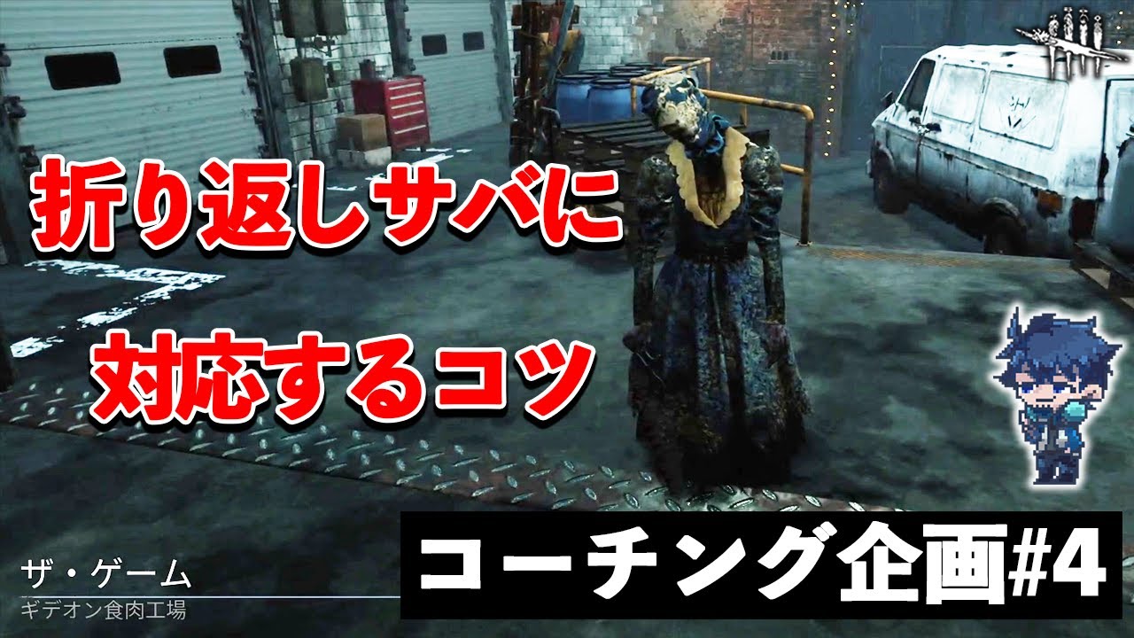 折り返してくる生存者には1ブリンク目が大切です Dbd コーチング ナース Youtube