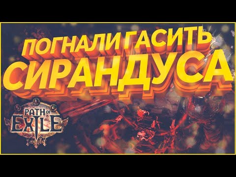 Ну да PoE Path Of Exile 3.13 RItual Стрим ПоЕ
