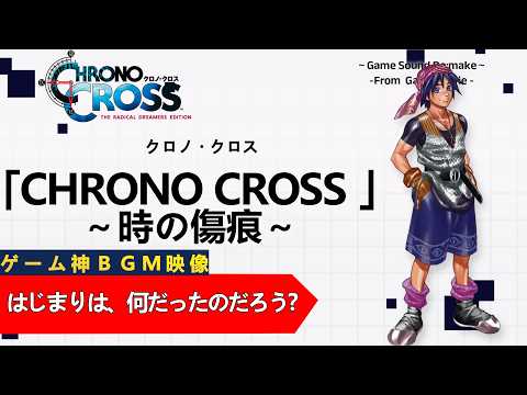 【観るゲームBGM】クロノ・クロス「CHRONO CROSS ～時の傷痕～」OP映像 高画質
