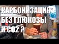 Карбонизируем пиво без декстрозы и СО2 | Эксперимент!