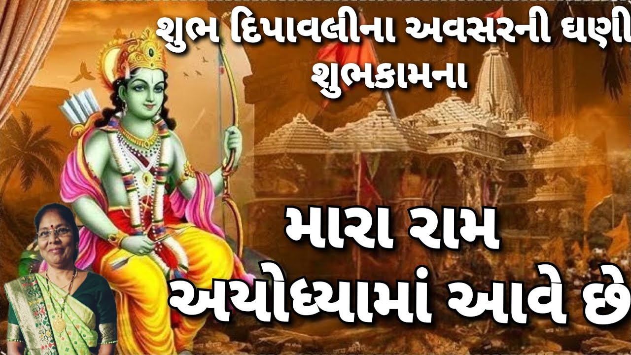 Ram kirtan - મારા રામ અયોધ્યામાં આવે છે (લખેલુ છે)| Mara ram ayodhyama aave છે | Ramayan