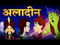 Aladdin अलादीन - Hindi Fairy Tales | Story In Hindi | Hindi Kahaniya | Hindi Cartoon | Kahaniya