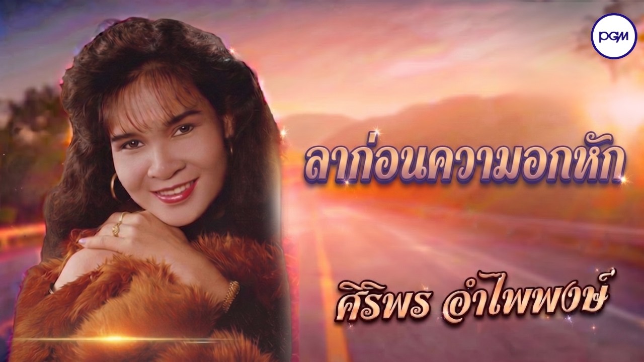 ปกเพลง ลาก่อนความอกหัก (Audio) — SIRIPORN AMPAIPONG