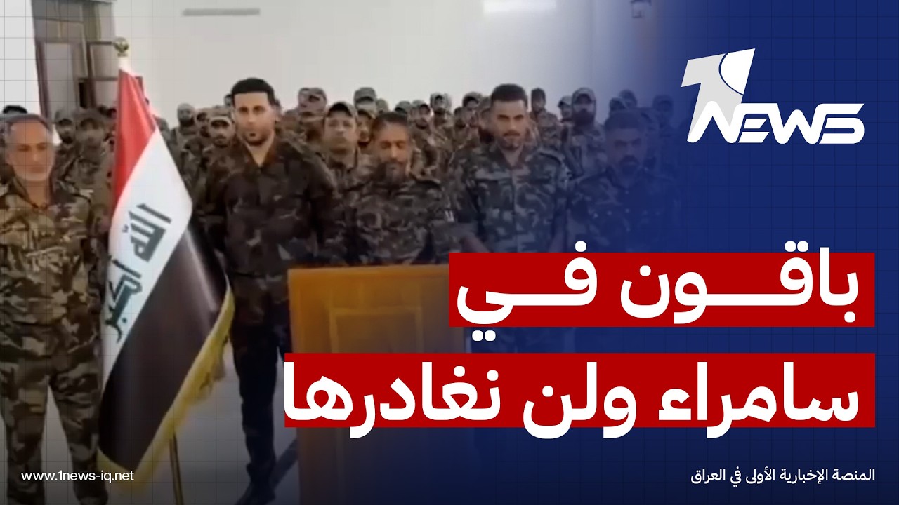 سرايا السلام لأهالي سامراء: باقون في المدينة لحمايتها ولن نغادرها