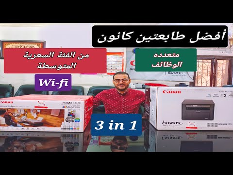 بهترین پرینترهای میان رده Canon Wi-Fi all-in-one | MF113w | G3420