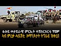 ፉሉይ ወታደራዊ ምርኢት ተሽከርከርቲ TDF ኣብ ምረቃ ሓደሽቲ ኮማንዶታት ትግራይ ዝቀረበ