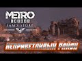 БЕСКРЫЛЫЙ КРЫЛАН И ОСТРАЯ НЕХВАТКА ФИЛЬТРОВ! | ПРОХОЖДЕНИЕ METRO EXODUS SAM'S STORY №6