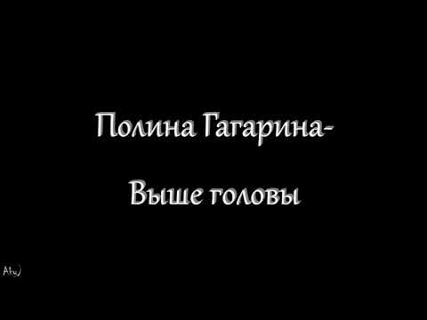 Песня полину голову. Выше головы текст. Гагарина выше головы текст песни.