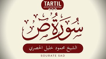 سورة ص - الشيخ محمود خليل الحصري Sourate Sad (38) Shaykh Mahmoud Al Houssary (HD)
