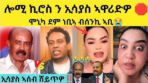 🔥ጉድ - ሎሚ ኪሮስ ን ኢሳያስ ኣዋሪድዎ / ሞኒካ ደም ነቢኣ😭 #eritrean #eritreanfilm #eritreanmovie #eritreantiktok #nesh