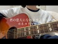 君の恋人になれますように/カネヨリマサル