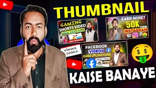 Youtube Thumbnail Kaise Banaye | How To Make Youtube Thumbnail For More Views 2026 😍
