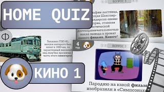 видео: Домашний КВИЗ: Кино №1 картинка: Домашний КВИЗ: Кино №1
